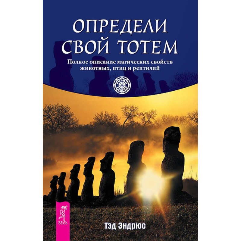 Визнач свій тотем. Повний...