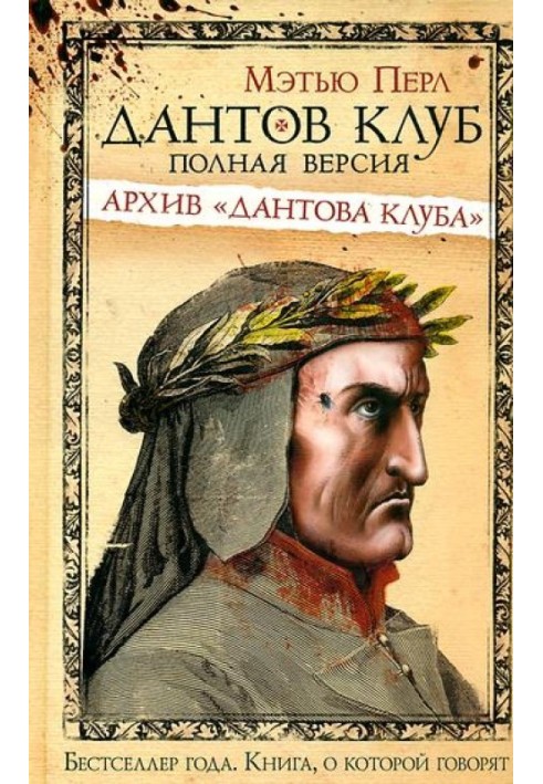 Дантів клуб. Повна версія: Архів «Дантового клубу»