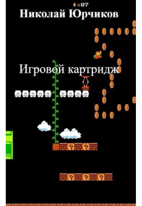 Игровой картридж