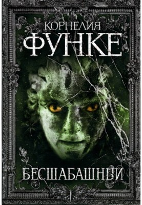 Безшабашний