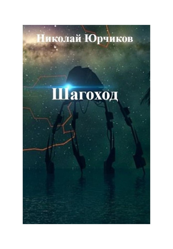 Шагоход