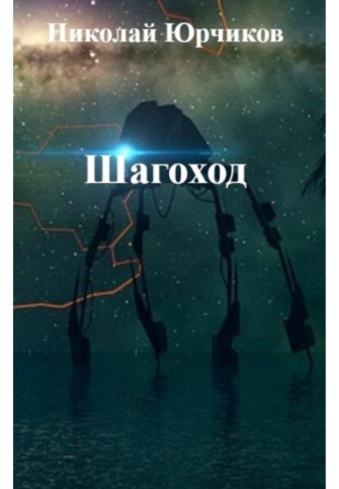 Шагоход