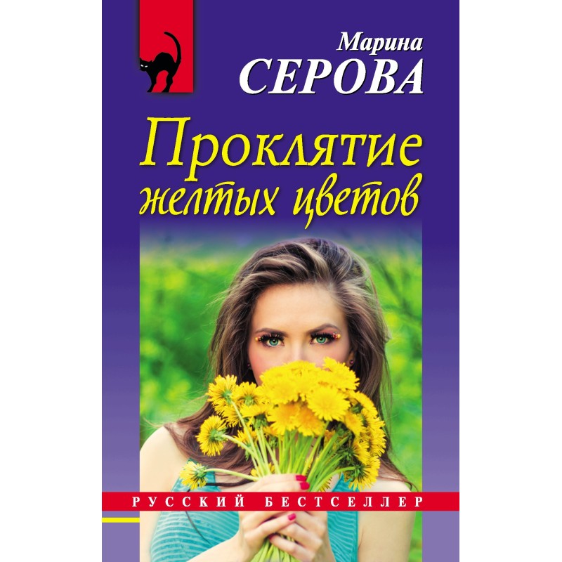 Curse of the Yellow Flowers