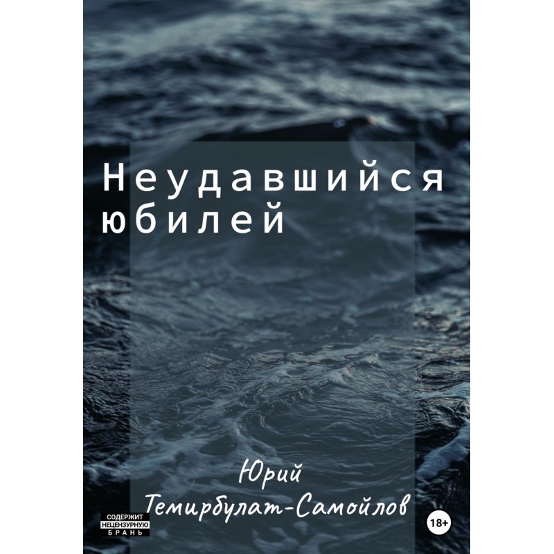 Неудавшийся юбилей