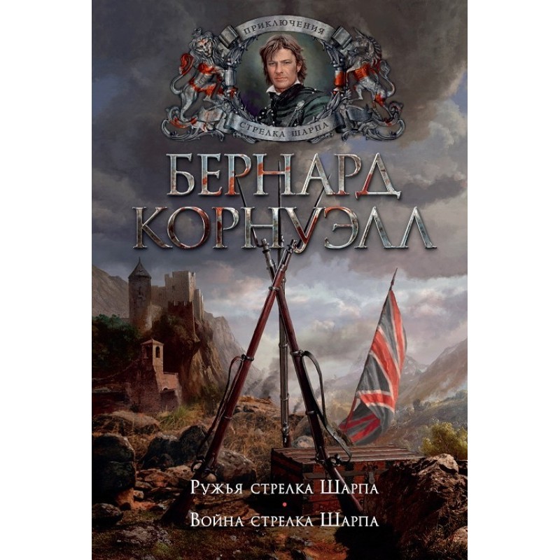 Rifleman Sharpe's guns