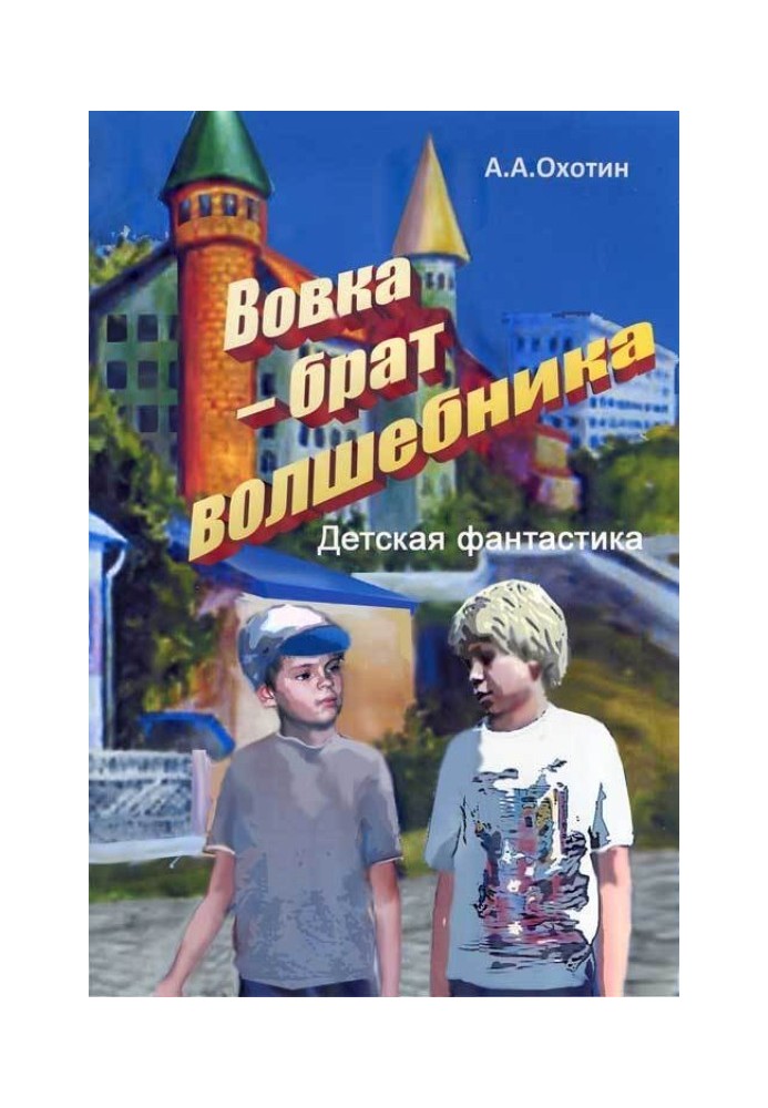 Вовка – брат чарівника