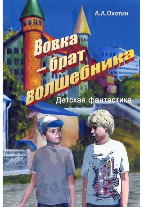 Вовка – брат волшебника