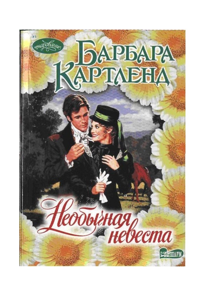 Незвичайна наречена