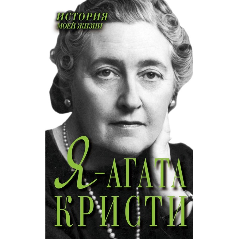 I am Agatha Christie