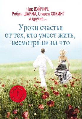 Уроки щастя від тих, хто вміє жити попри все