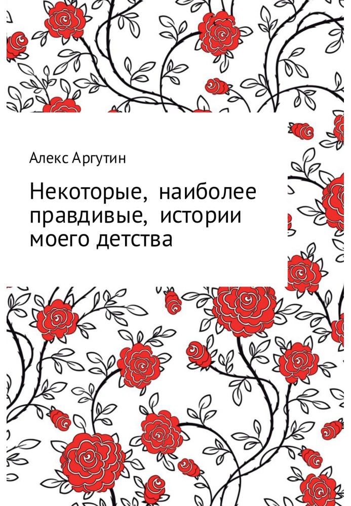 Деякі найбільш правдиві історії мого дитинства