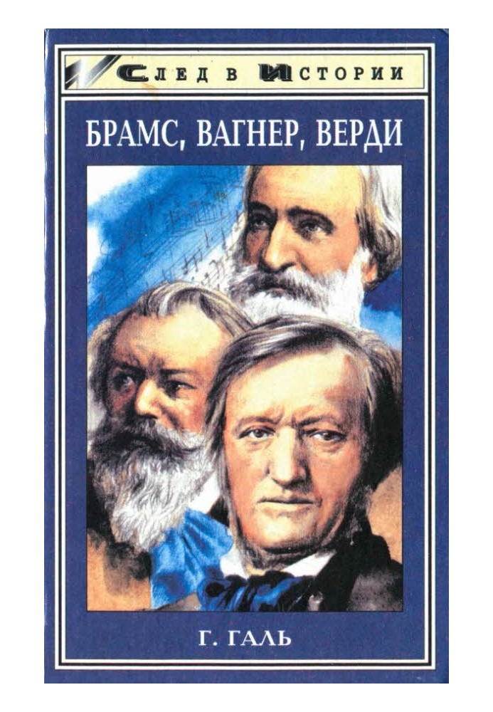 Брамс. Вагнер. Верді