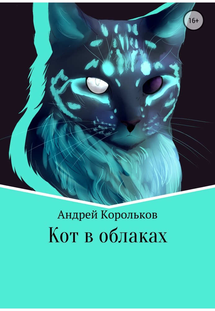 Кот в облаках