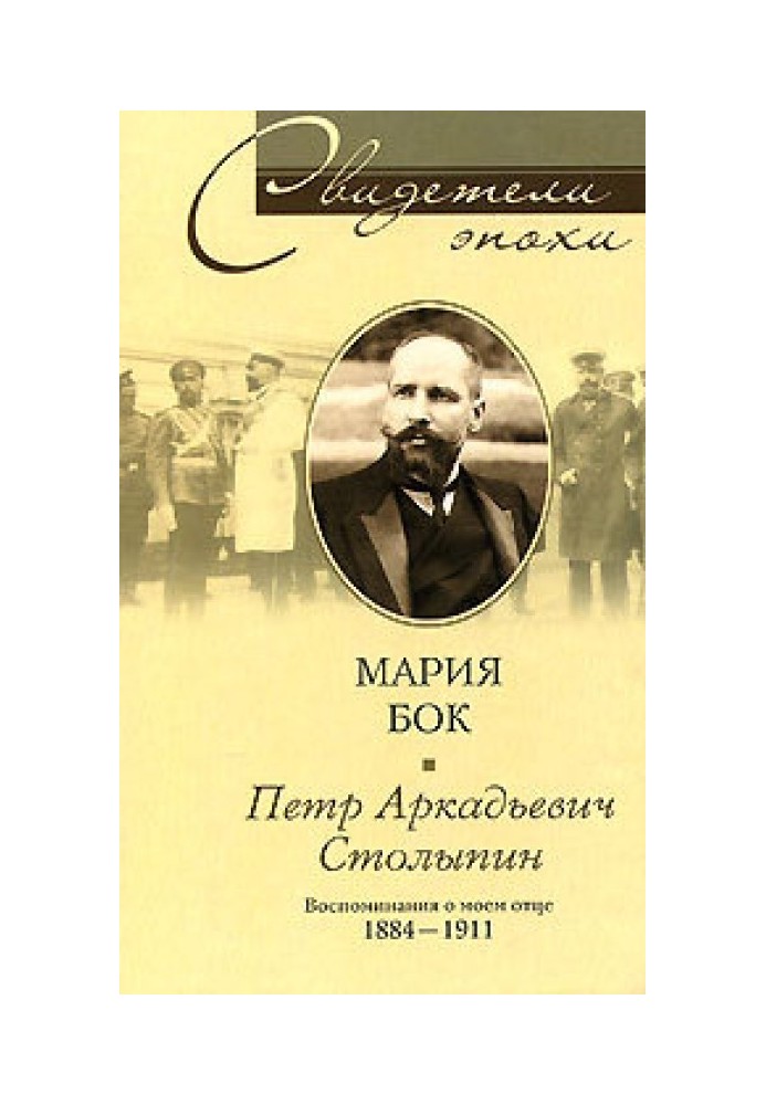 Pyotr Arkadyevich Stolypin. Memories of my father. 1884—1911