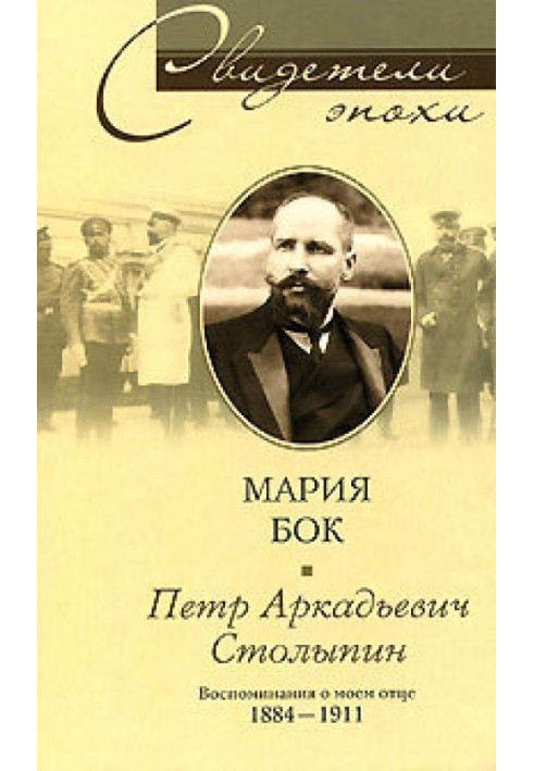 Pyotr Arkadyevich Stolypin. Memories of my father. 1884—1911