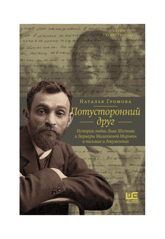 Потойбічний друг. Історія кохання Лева Шестова та Варвари Малахієвої-Мирович у листах та документах