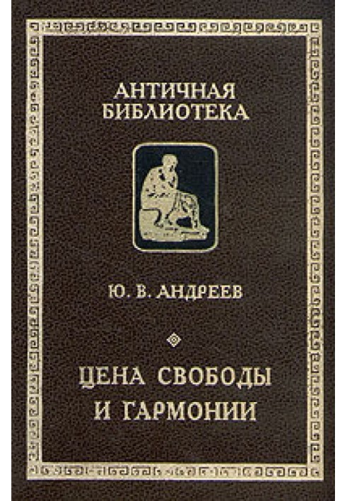 Ціна свободи та гармонії. Декілька штрихів до портрета грецької цивілізації