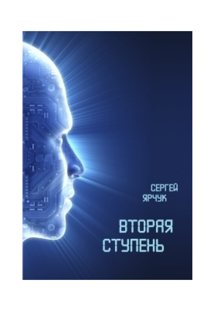 Вторая ступень