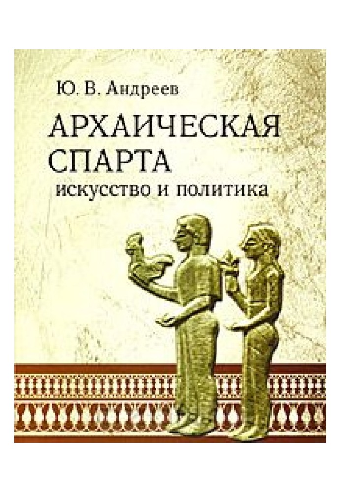 Архаїчна Спарта. Мистецтво та політика