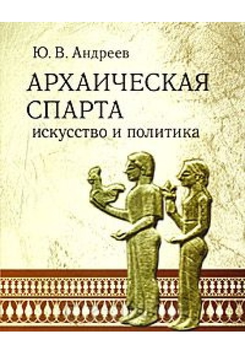 Архаїчна Спарта. Мистецтво та політика