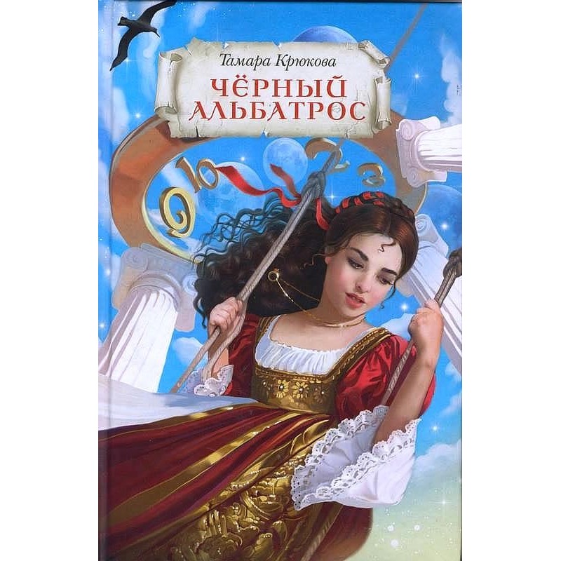 Чёрный альбатрос