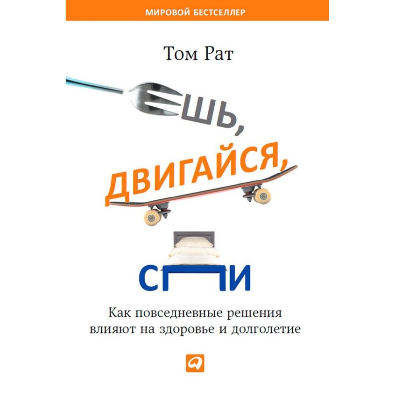 Ешь, двигайся, спи. Как...
