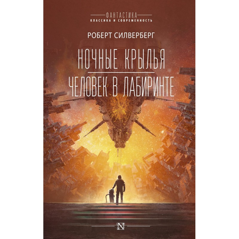 Ночные крылья. Человек в...