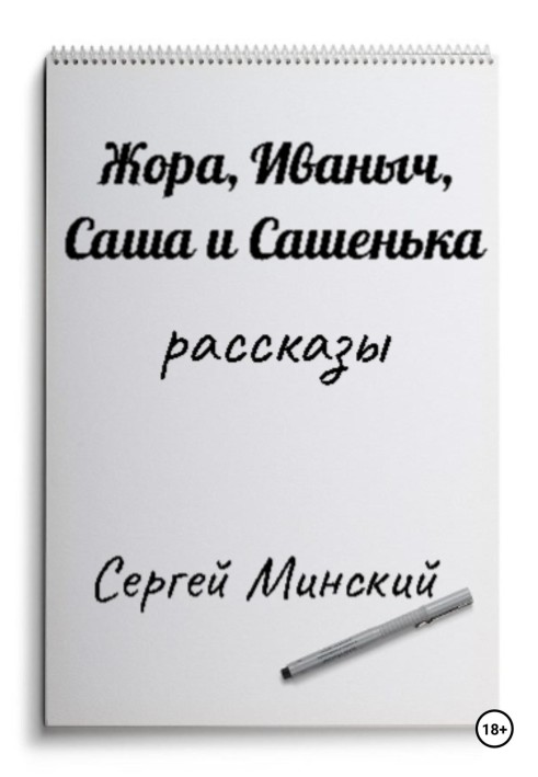 Жора, Иваныч, Саша и Сашенька