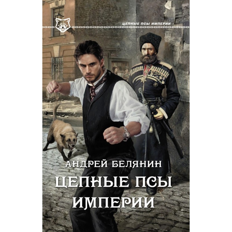 Ланцюгові пси Імперії