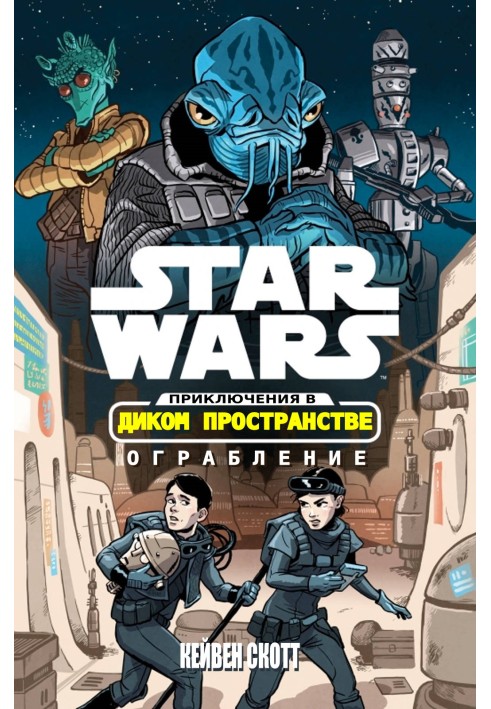 Star Wars. Adventures in Wild Space: Heist