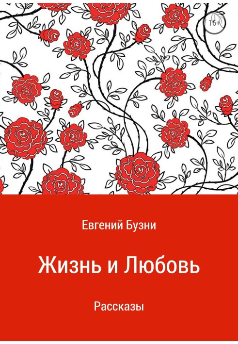 Жизнь и любовь. Сборник рассказов