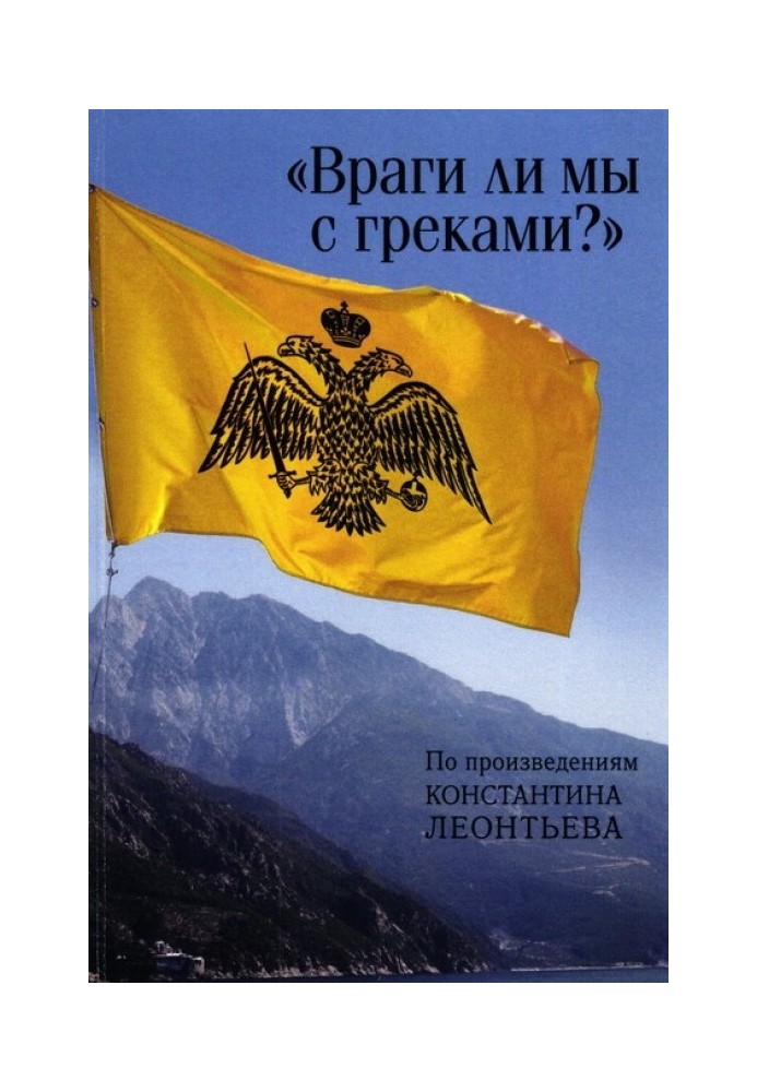 «Чи вороги ми з греками?». За творами Костянтина Леонтьєва