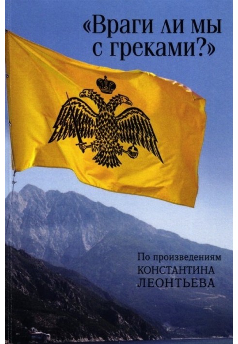 “Are we enemies with the Greeks?” Based on the works of Konstantin Leontyev