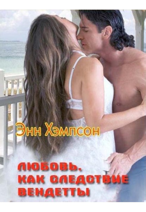 Love as a consequence of vendetta