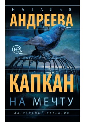 Капкан на мрію