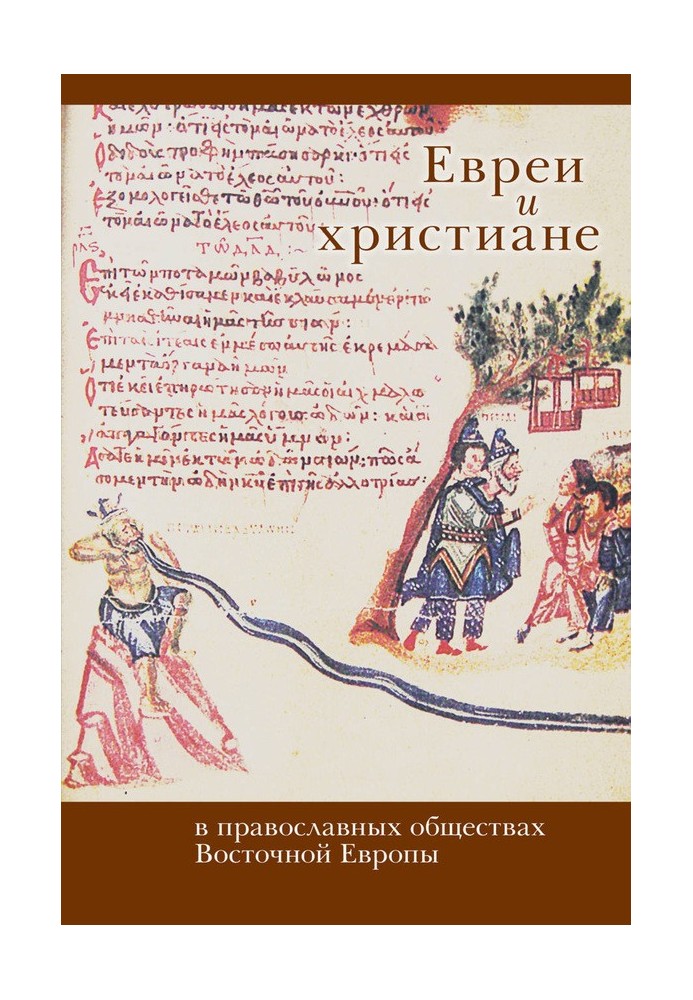 Евреи и христиане в православных обществах Восточной Европы