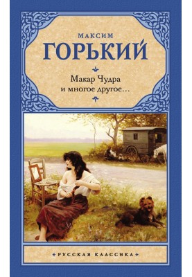 Макар Чудра и многое другое…