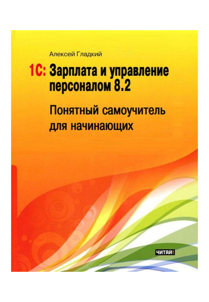 1С: Salary and management by a personnel 8.2. Clear manual for self-tuition for beginners