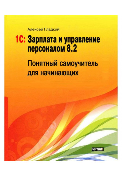 1С: Salary and management by a personnel 8.2. Clear manual for self-tuition for beginners