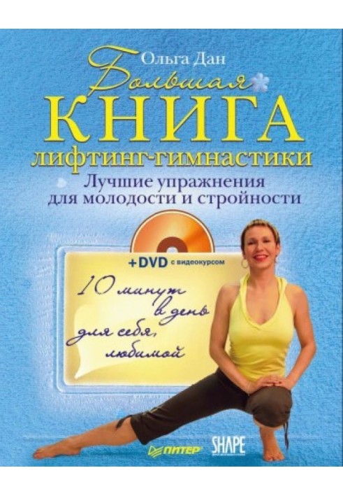 Большая книга лифтинг-гимнастики. Лучшие упражнения для молодости и стройности