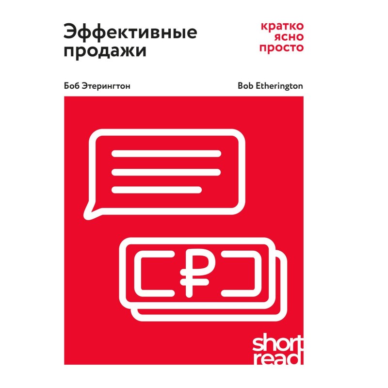 Effective selling: short,...