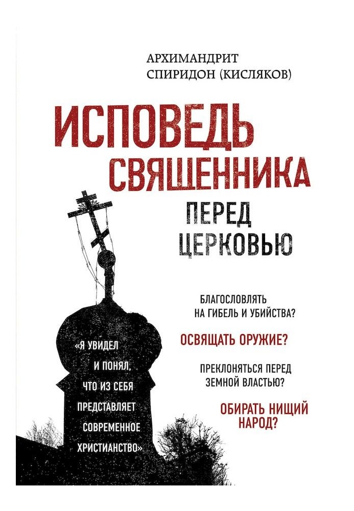 Исповедь священника перед Церковью