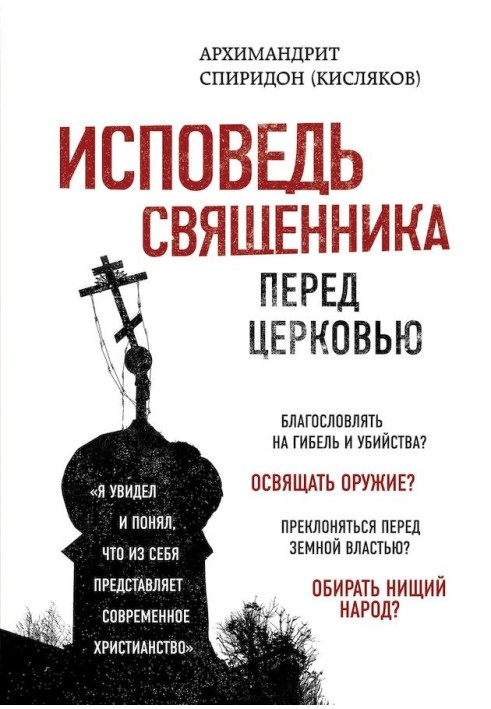 Исповедь священника перед Церковью