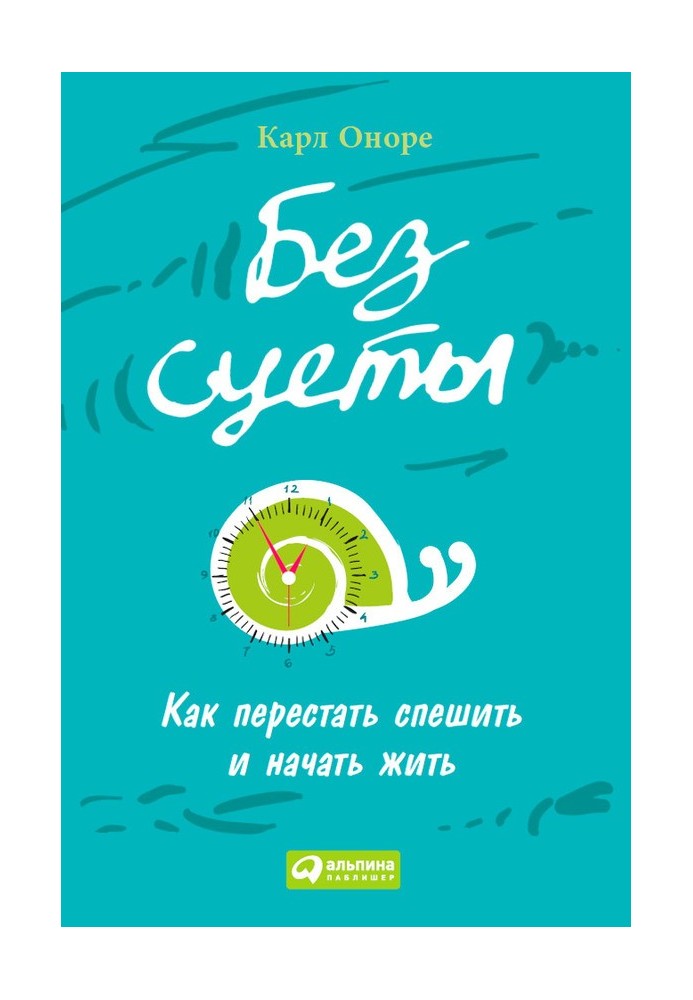 Без метушні: Як перестати поспішати та почати жити