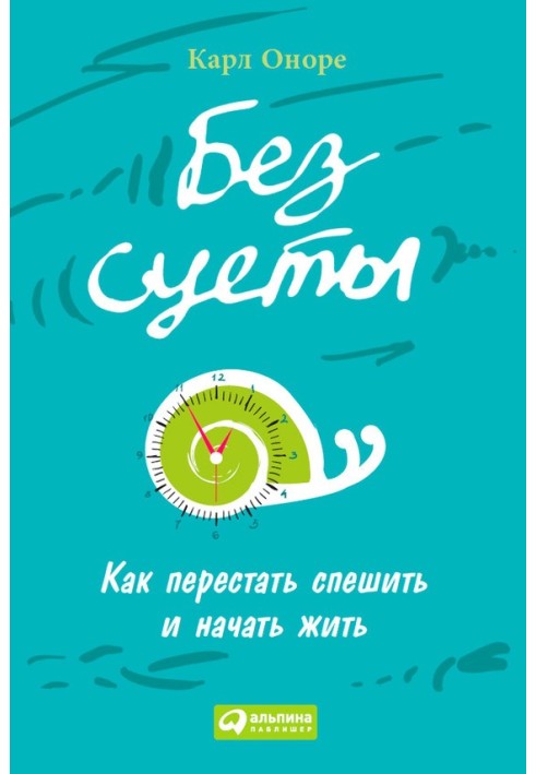 Без метушні: Як перестати поспішати та почати жити