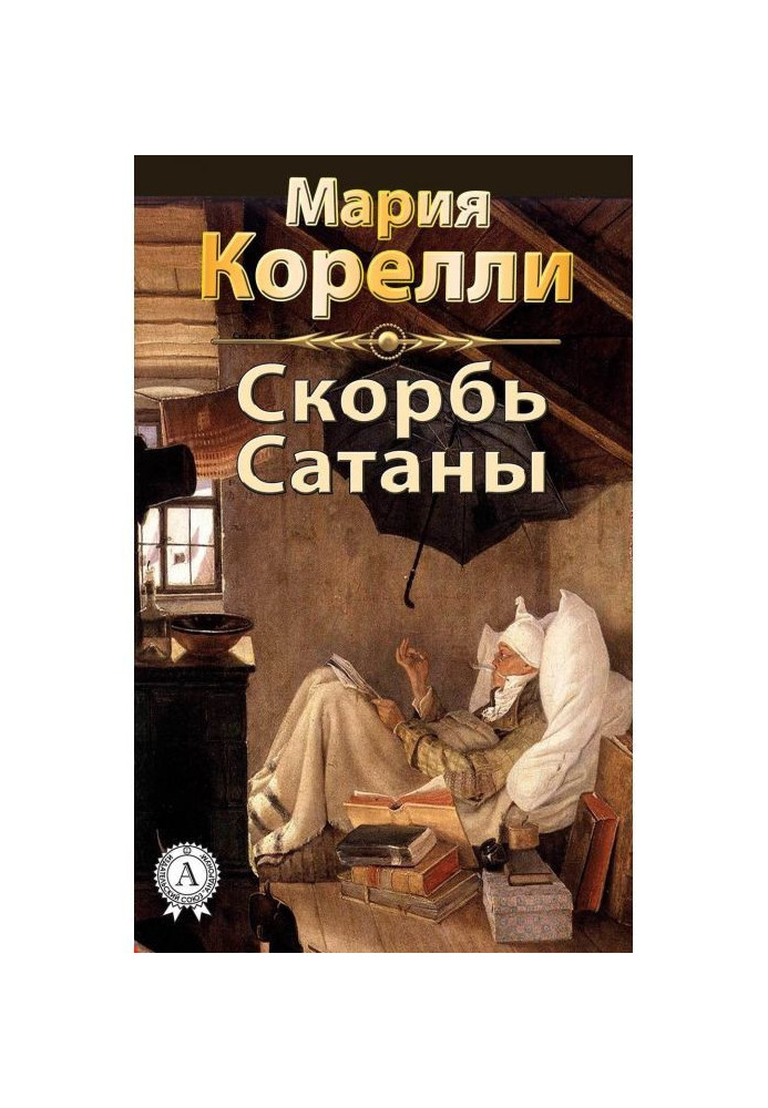 Скорбь Сатаны