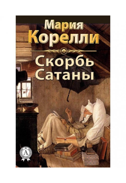 Скорбь Сатаны