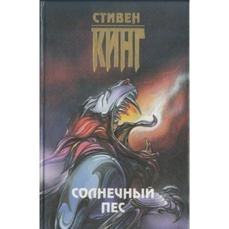 Солнечный пёс
