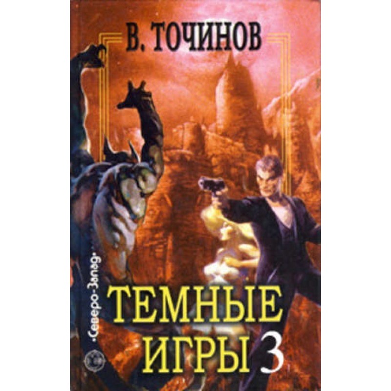 Темные игры – 3 (сборник)