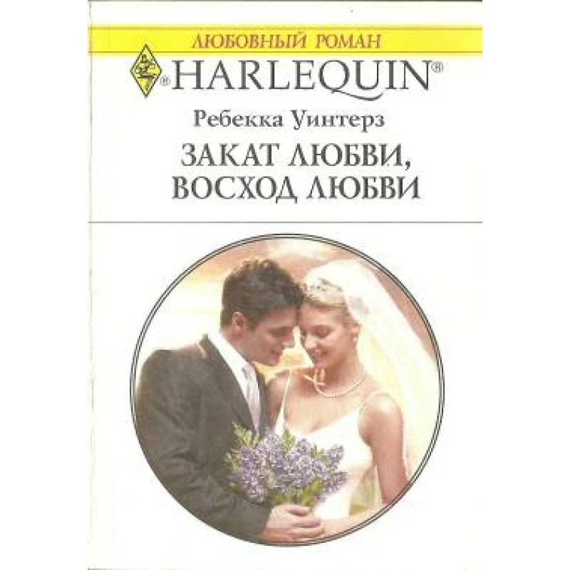 Захід кохання, схід кохання